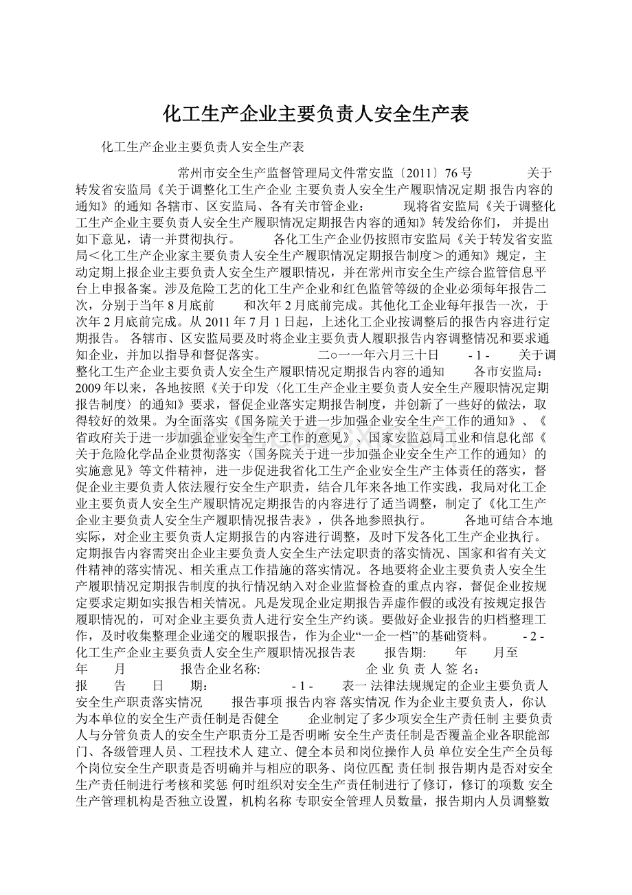 化工生产企业主要负责人安全生产表Word文档格式.docx