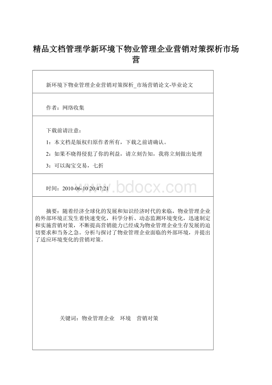 精品文档管理学新环境下物业管理企业营销对策探析市场营.docx