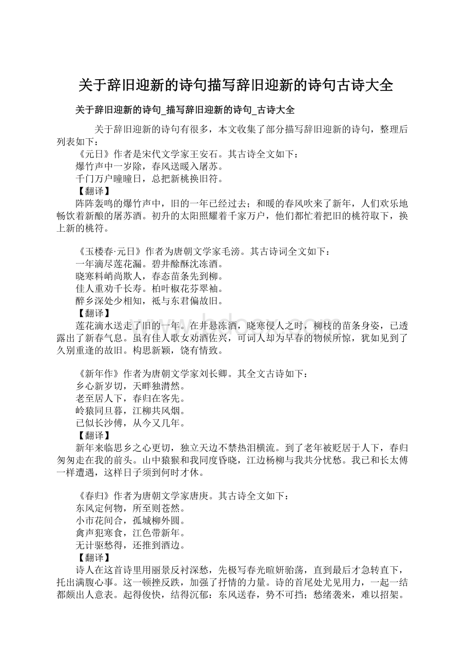 关于辞旧迎新的诗句描写辞旧迎新的诗句古诗大全.docx_第1页