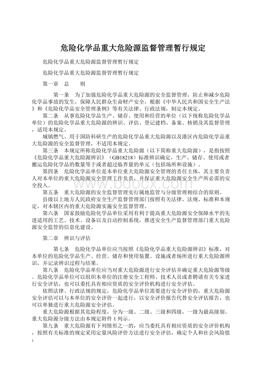 危险化学品重大危险源监督管理暂行规定Word文档格式.docx_第1页