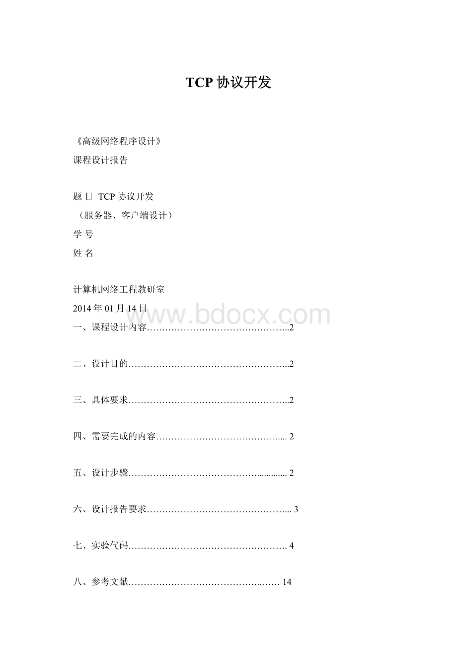 TCP协议开发Word文档下载推荐.docx_第1页