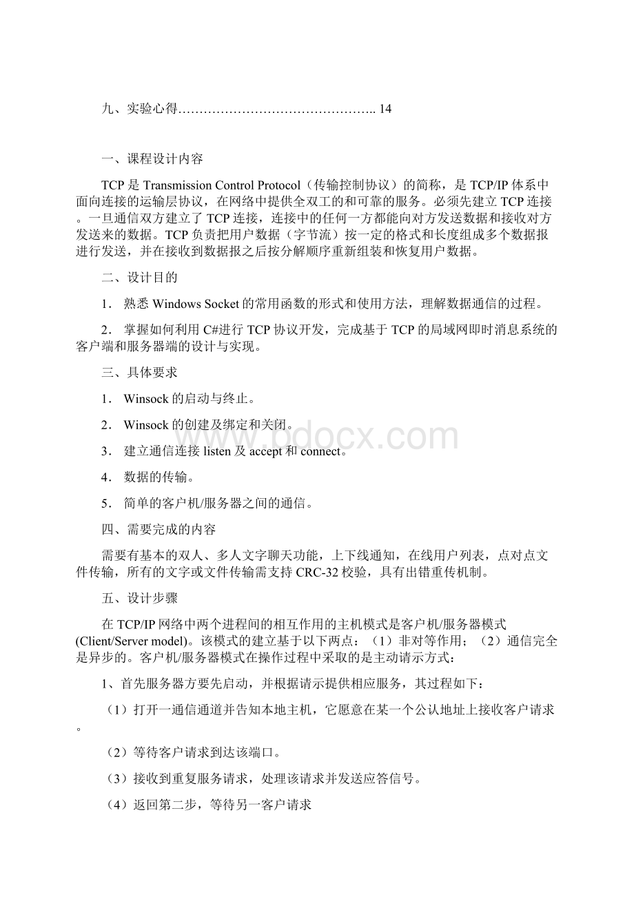 TCP协议开发Word文档下载推荐.docx_第2页