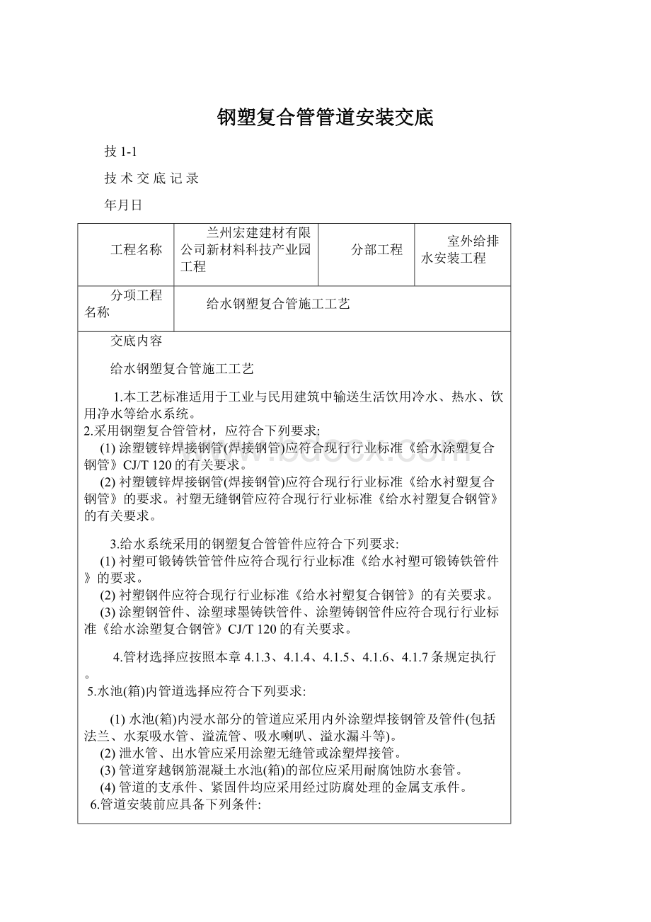 钢塑复合管管道安装交底Word格式文档下载.docx