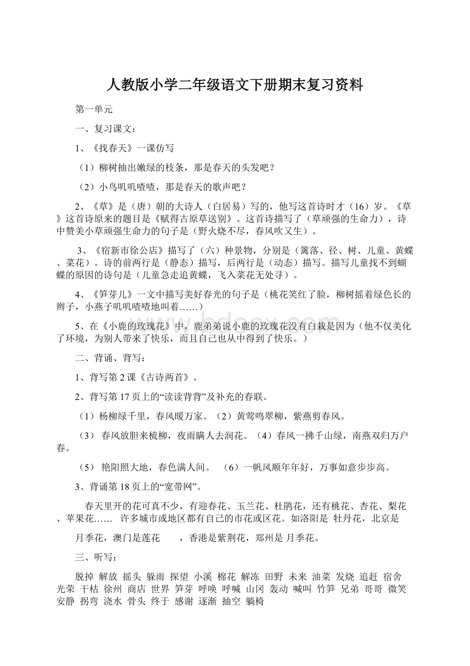 人教版小学二年级语文下册期末复习资料.docx