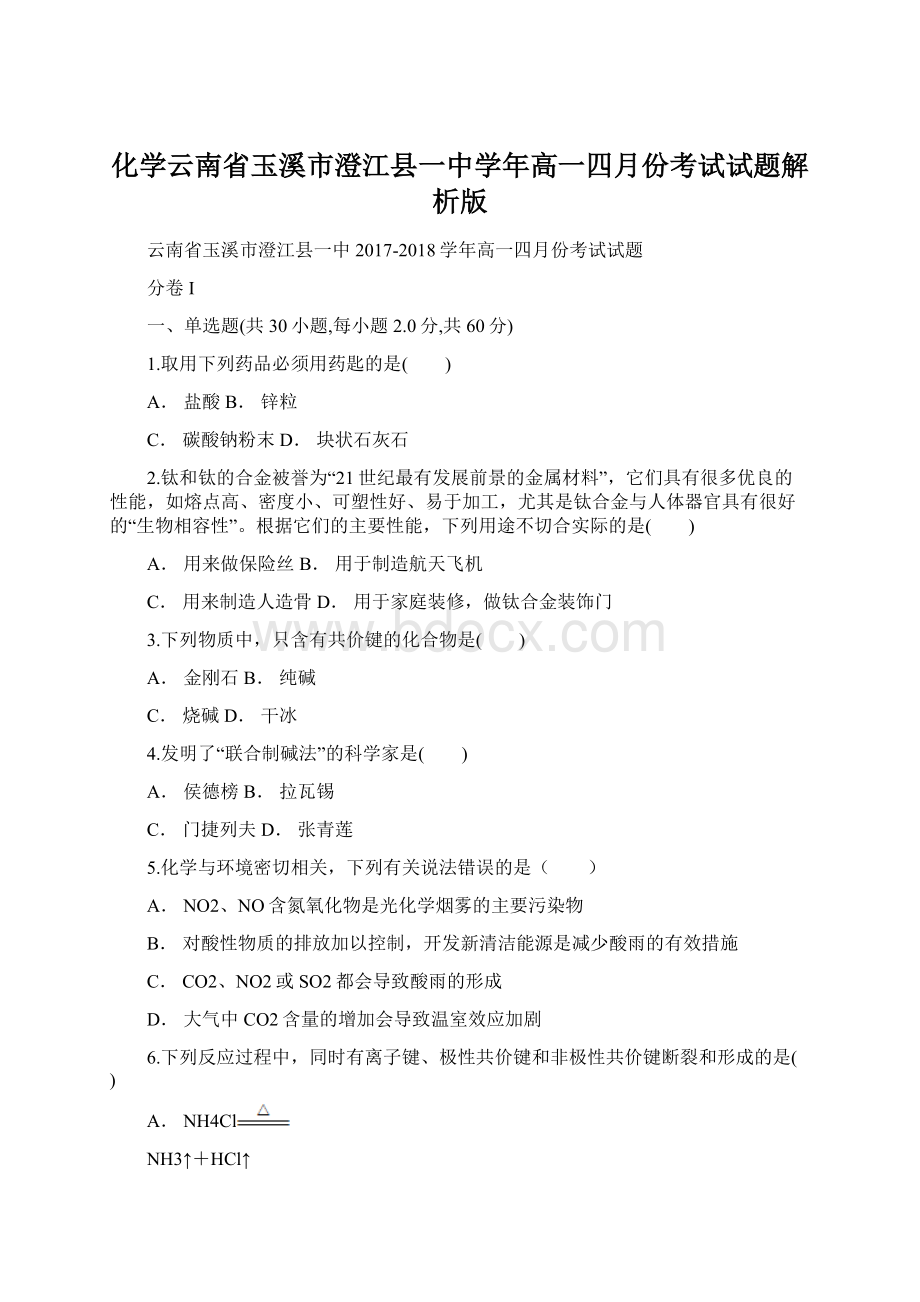 化学云南省玉溪市澄江县一中学年高一四月份考试试题解析版Word下载.docx