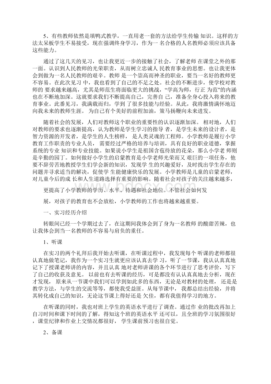 小学教师见习实践报告Word文档格式.docx_第3页