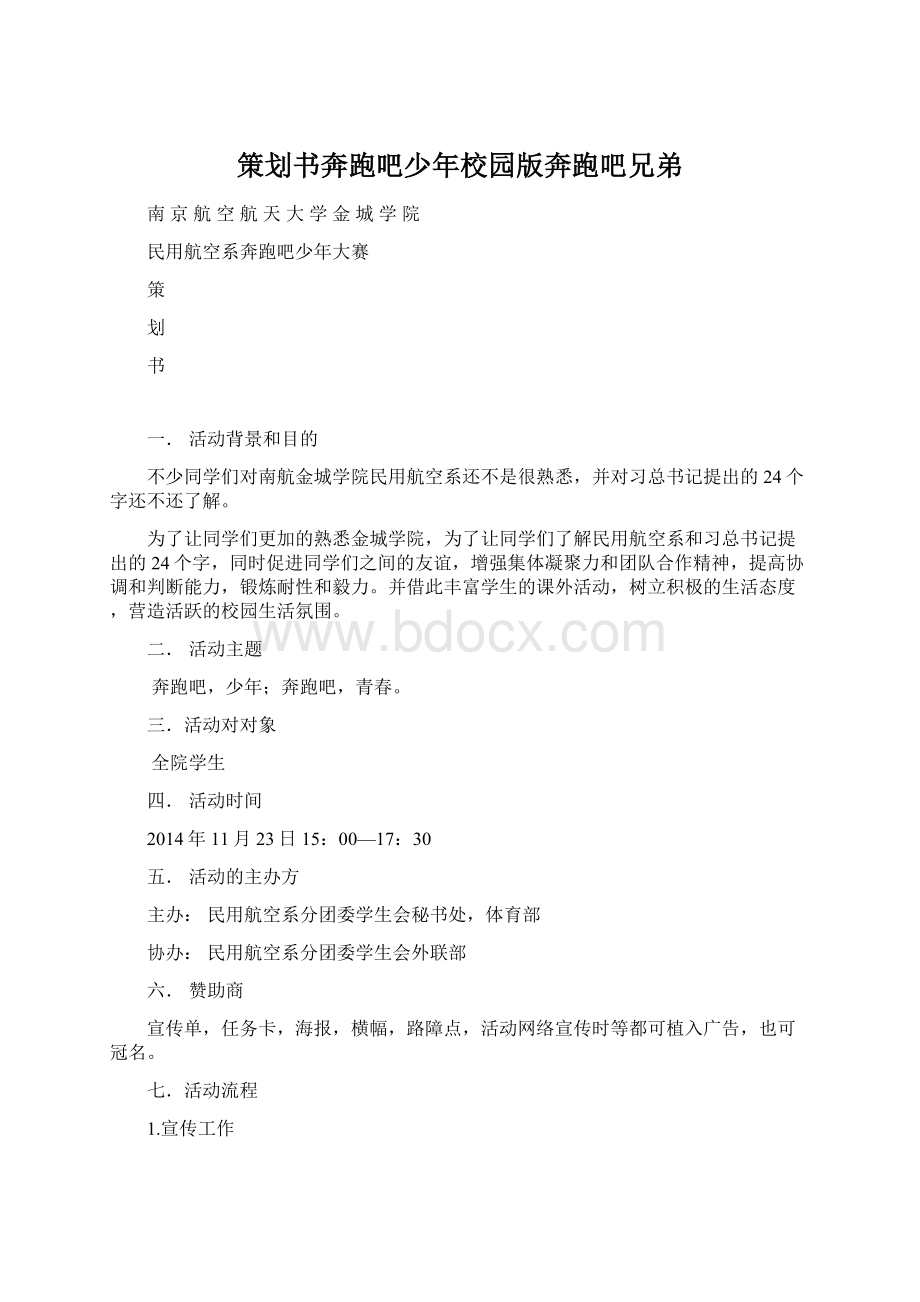 策划书奔跑吧少年校园版奔跑吧兄弟Word文档格式.docx