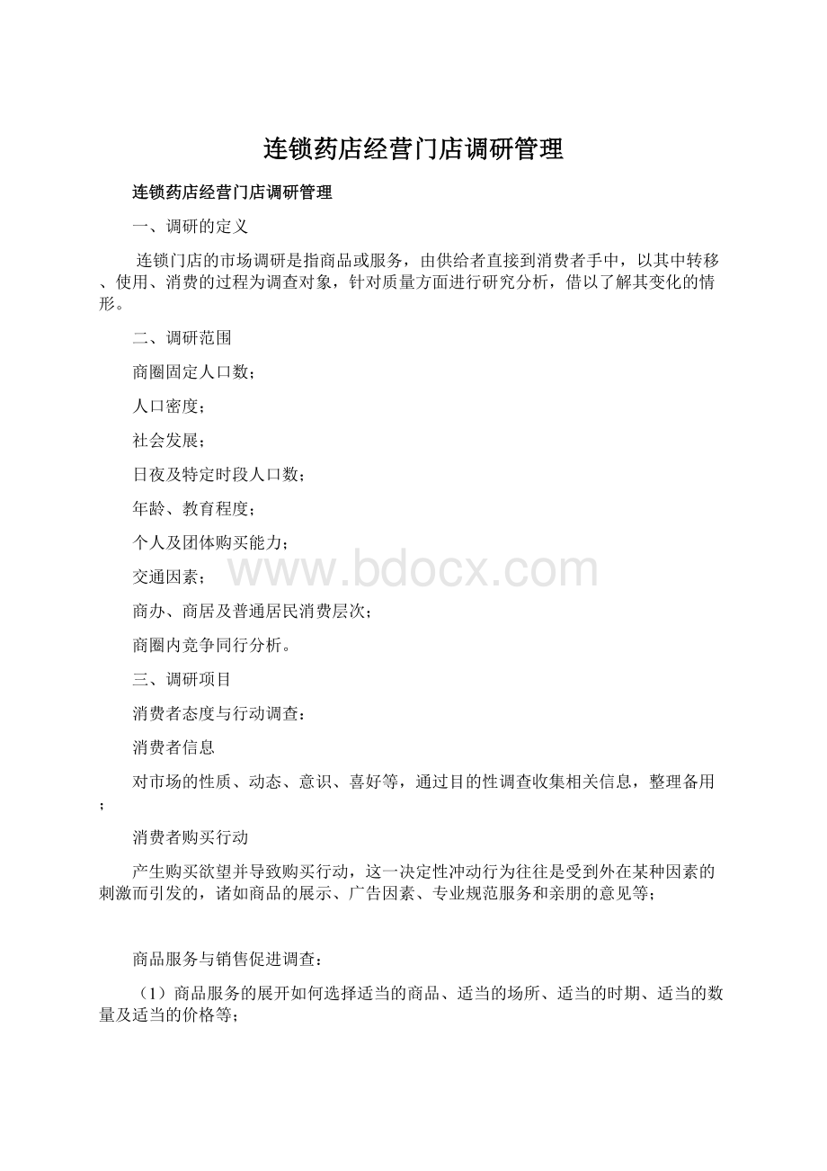 连锁药店经营门店调研管理.docx_第1页