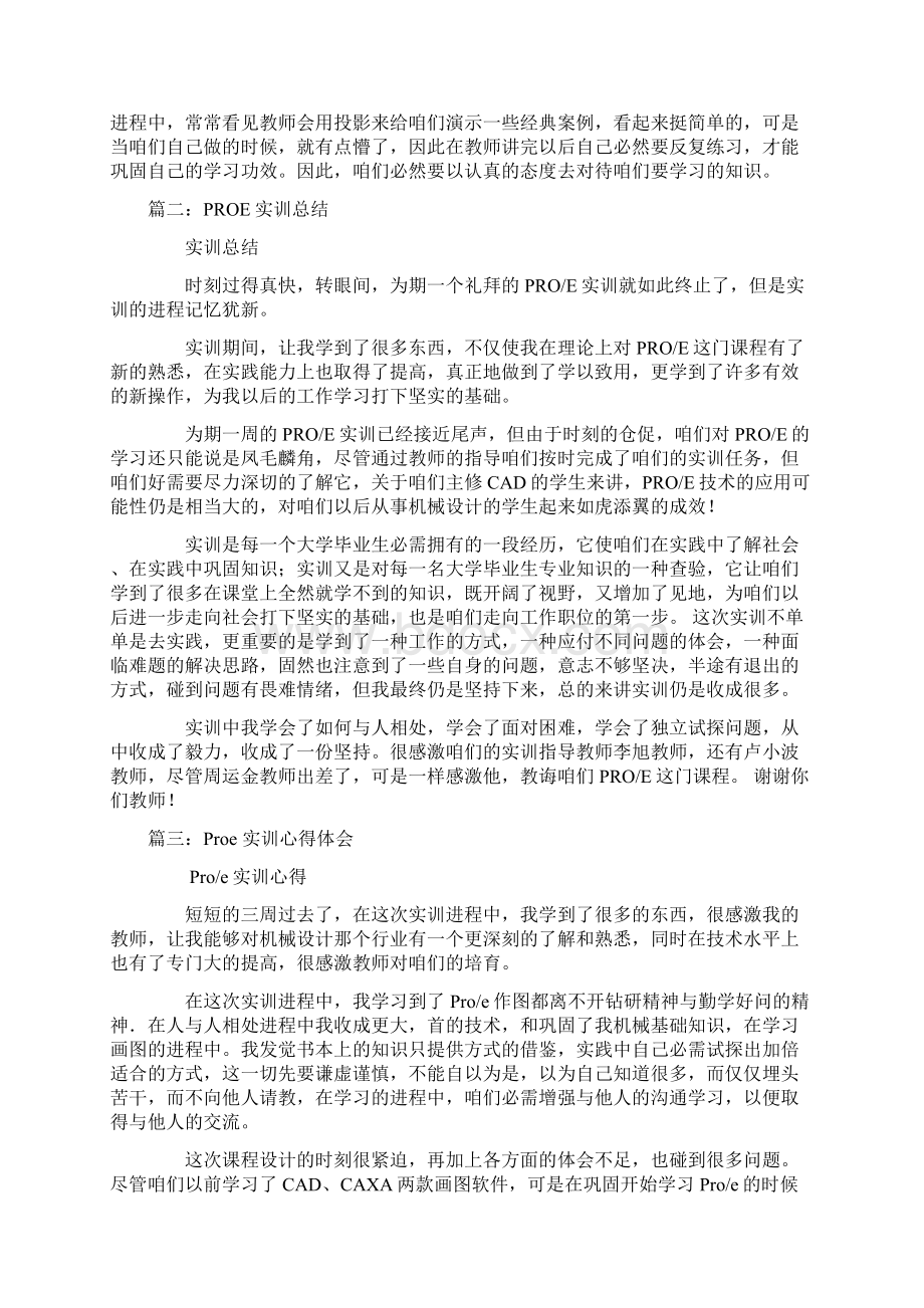 proe实习个人总结Word文档格式.docx_第3页