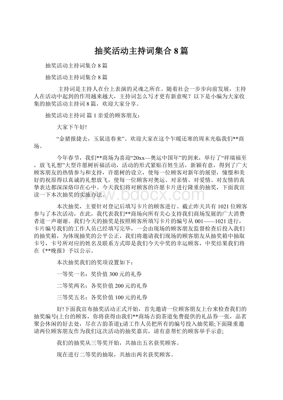 抽奖活动主持词集合8篇文档格式.docx