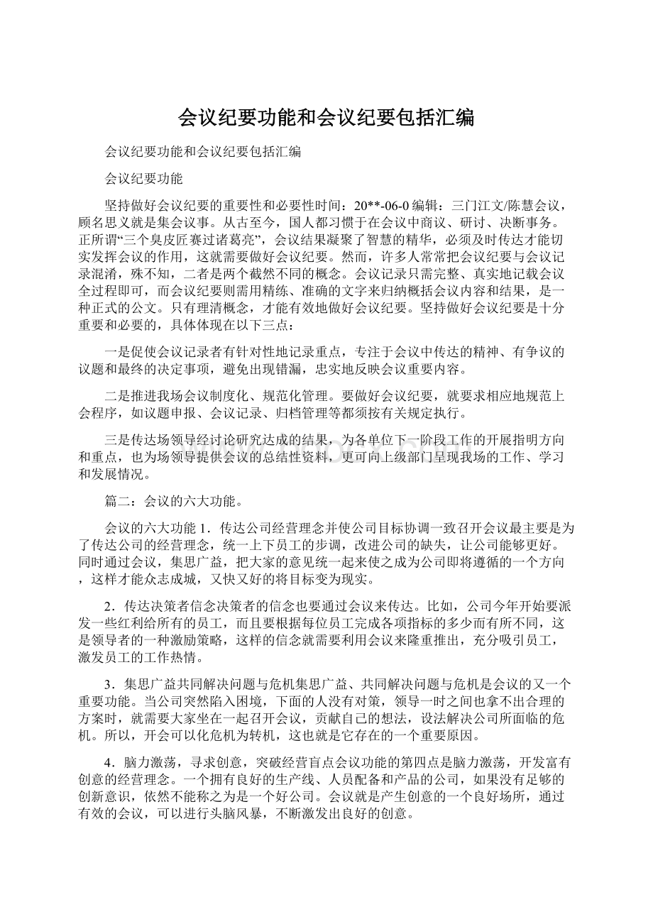 会议纪要功能和会议纪要包括汇编Word格式.docx