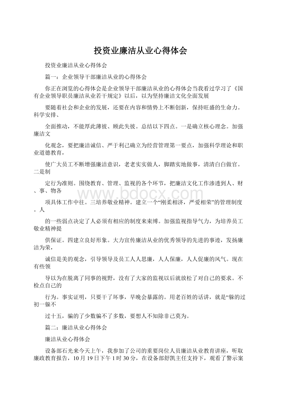 投资业廉洁从业心得体会文档格式.docx