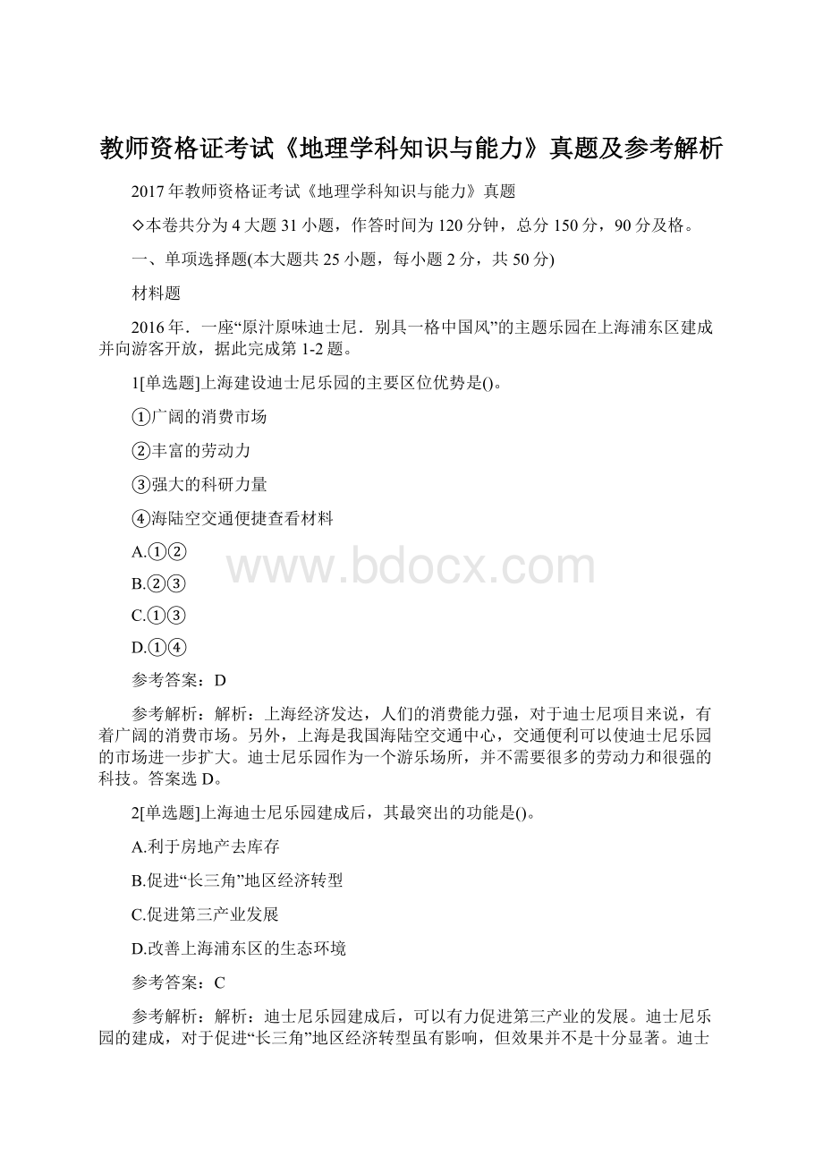 教师资格证考试《地理学科知识与能力》真题及参考解析.docx