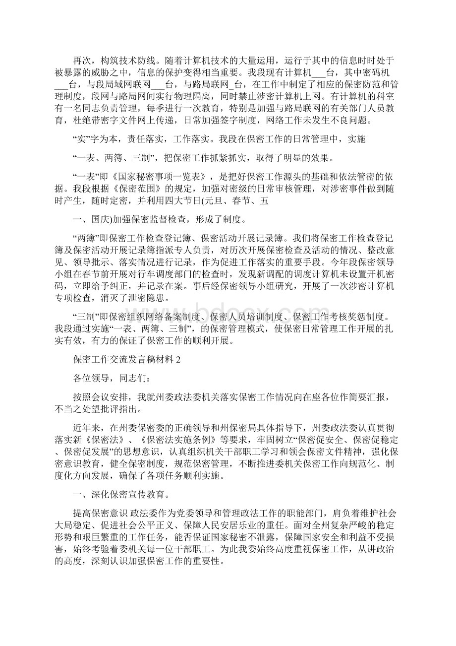 保密工作交流发言稿材料.docx_第2页