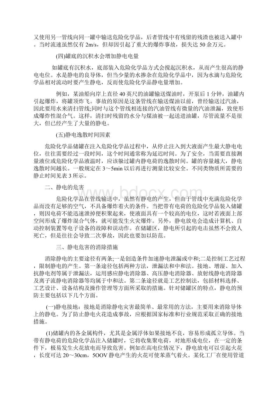 危险化学品储罐区的静电预防对策教学提纲Word格式文档下载.docx_第2页