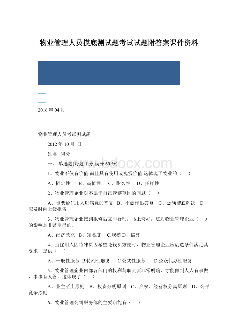 物业管理人员摸底测试题考试试题附答案课件资料文档格式.docx_第1页