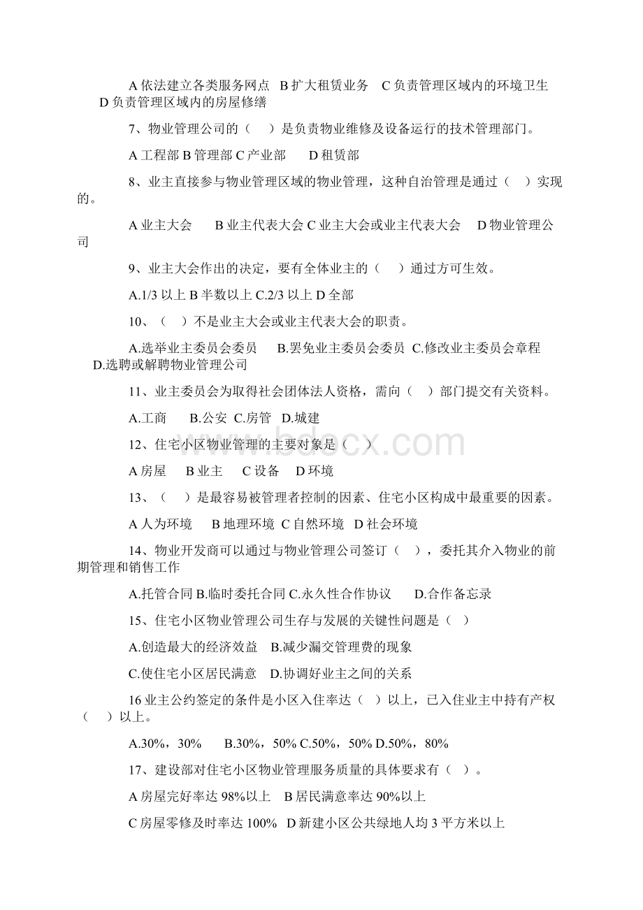 物业管理人员摸底测试题考试试题附答案课件资料文档格式.docx_第2页