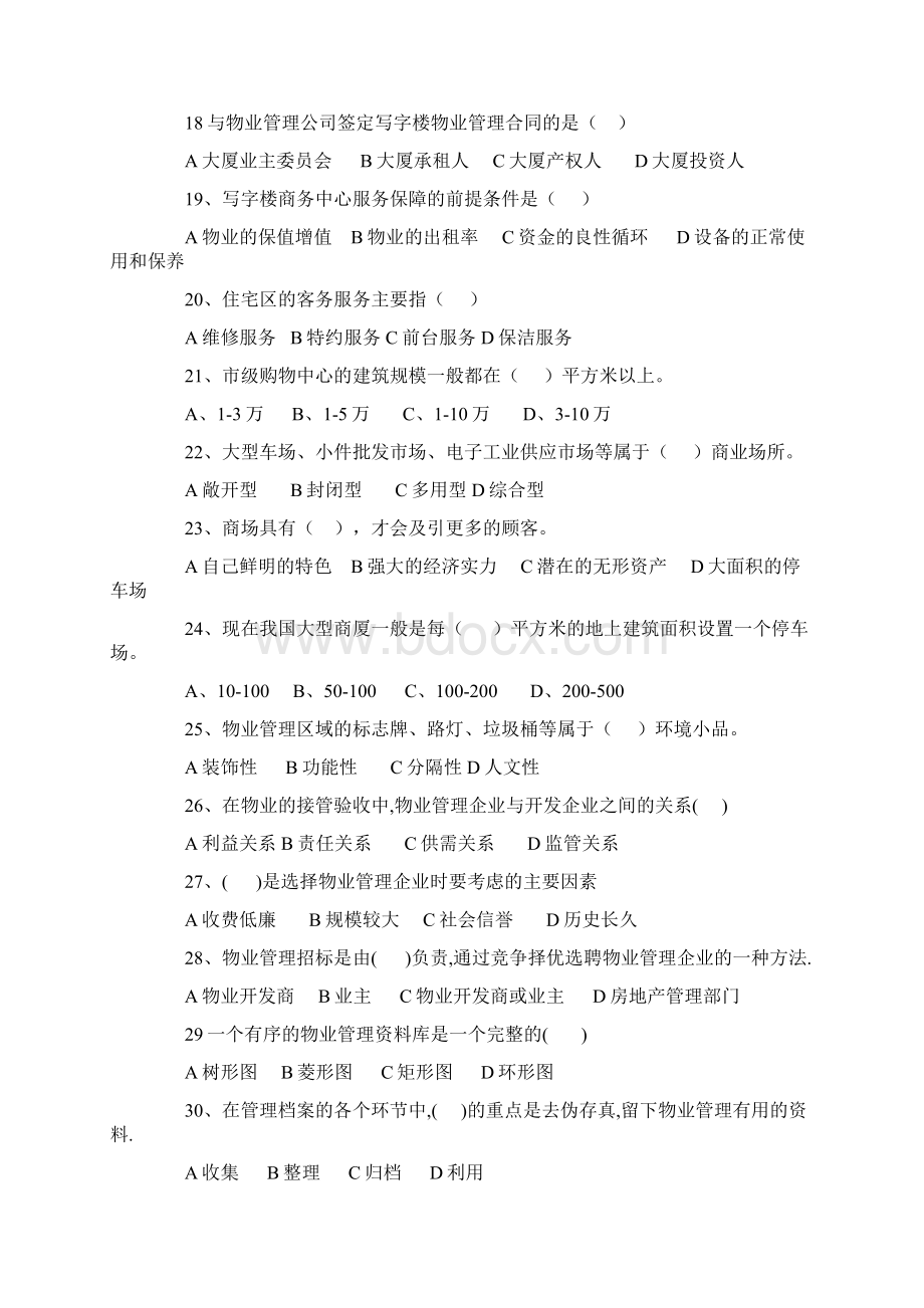 物业管理人员摸底测试题考试试题附答案课件资料文档格式.docx_第3页