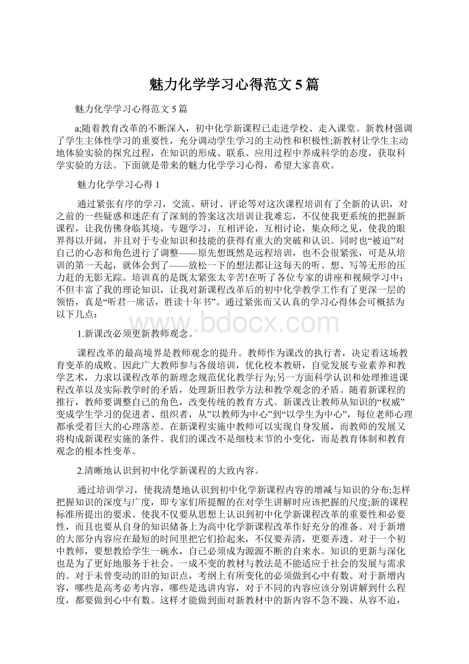 魅力化学学习心得范文5篇.docx