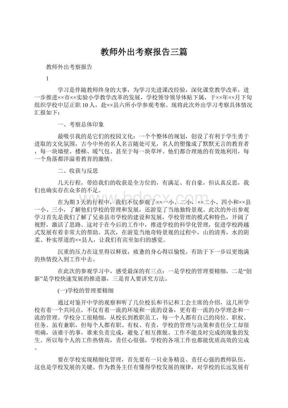 教师外出考察报告三篇Word格式.docx_第1页