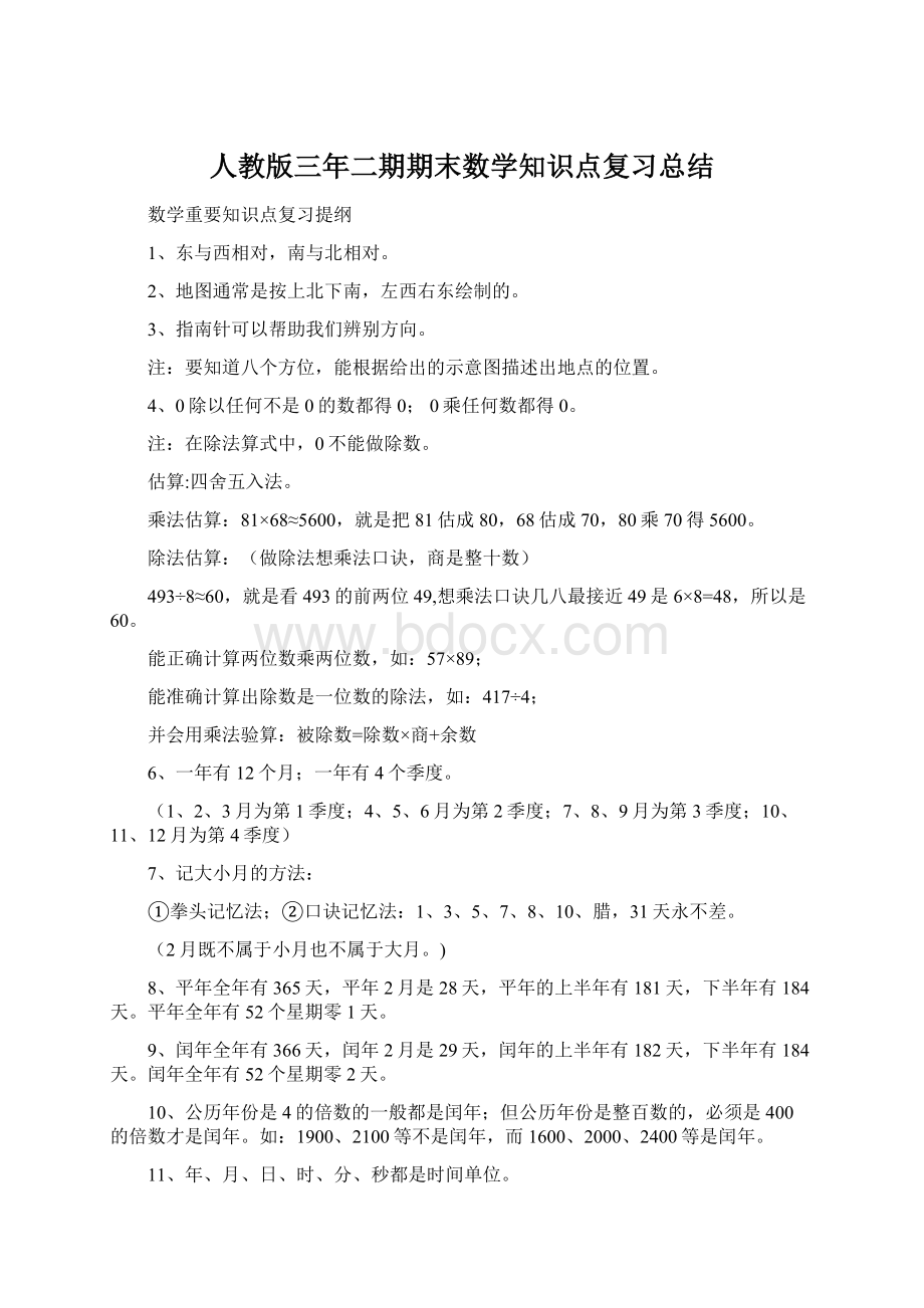 人教版三年二期期末数学知识点复习总结.docx