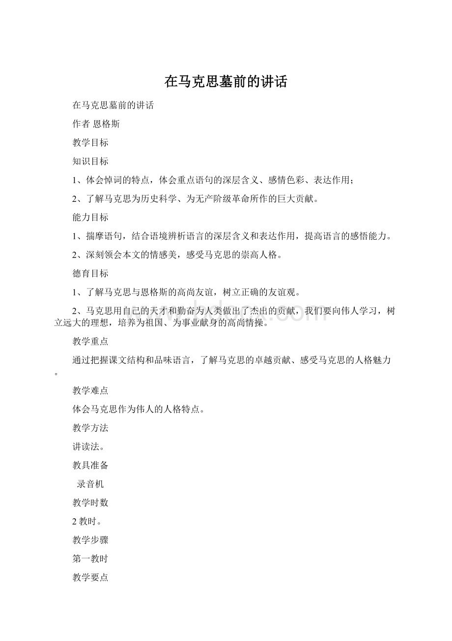 在马克思墓前的讲话.docx_第1页