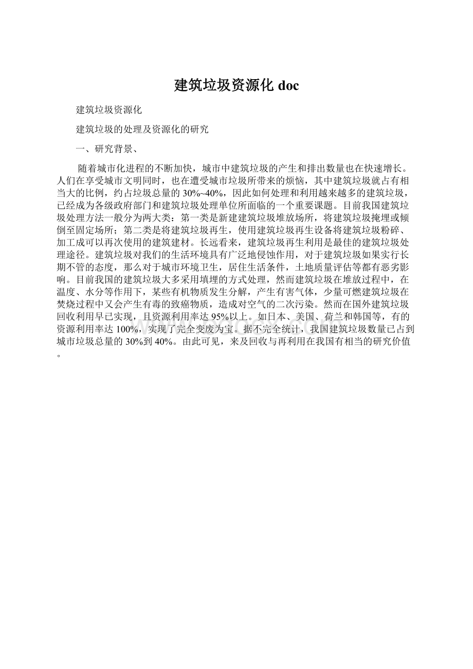 建筑垃圾资源化docWord格式.docx