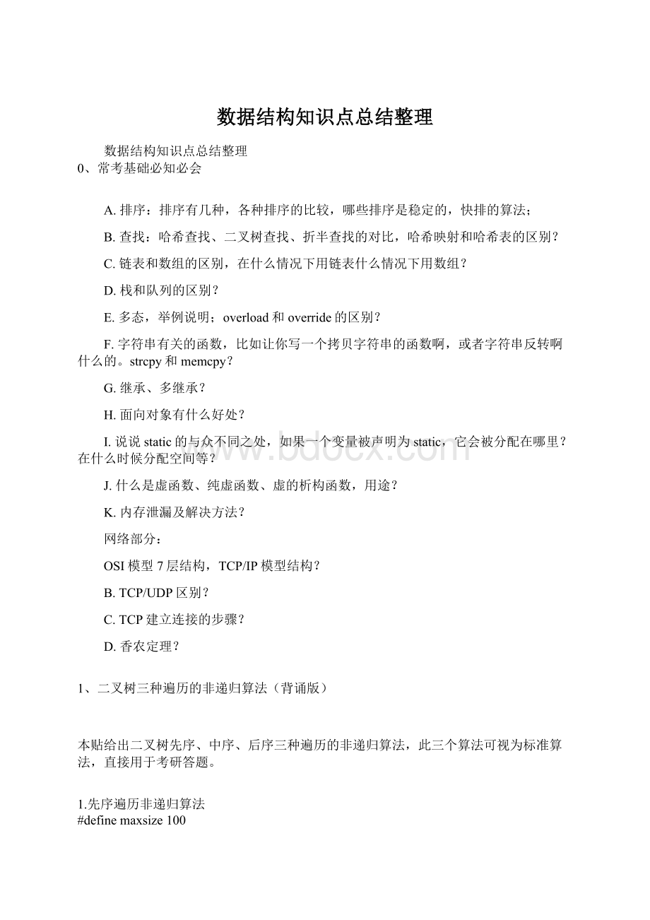 数据结构知识点总结整理.docx_第1页