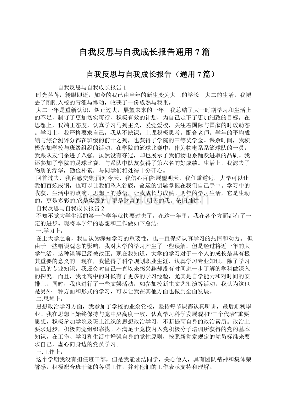 自我反思与自我成长报告通用7篇.docx