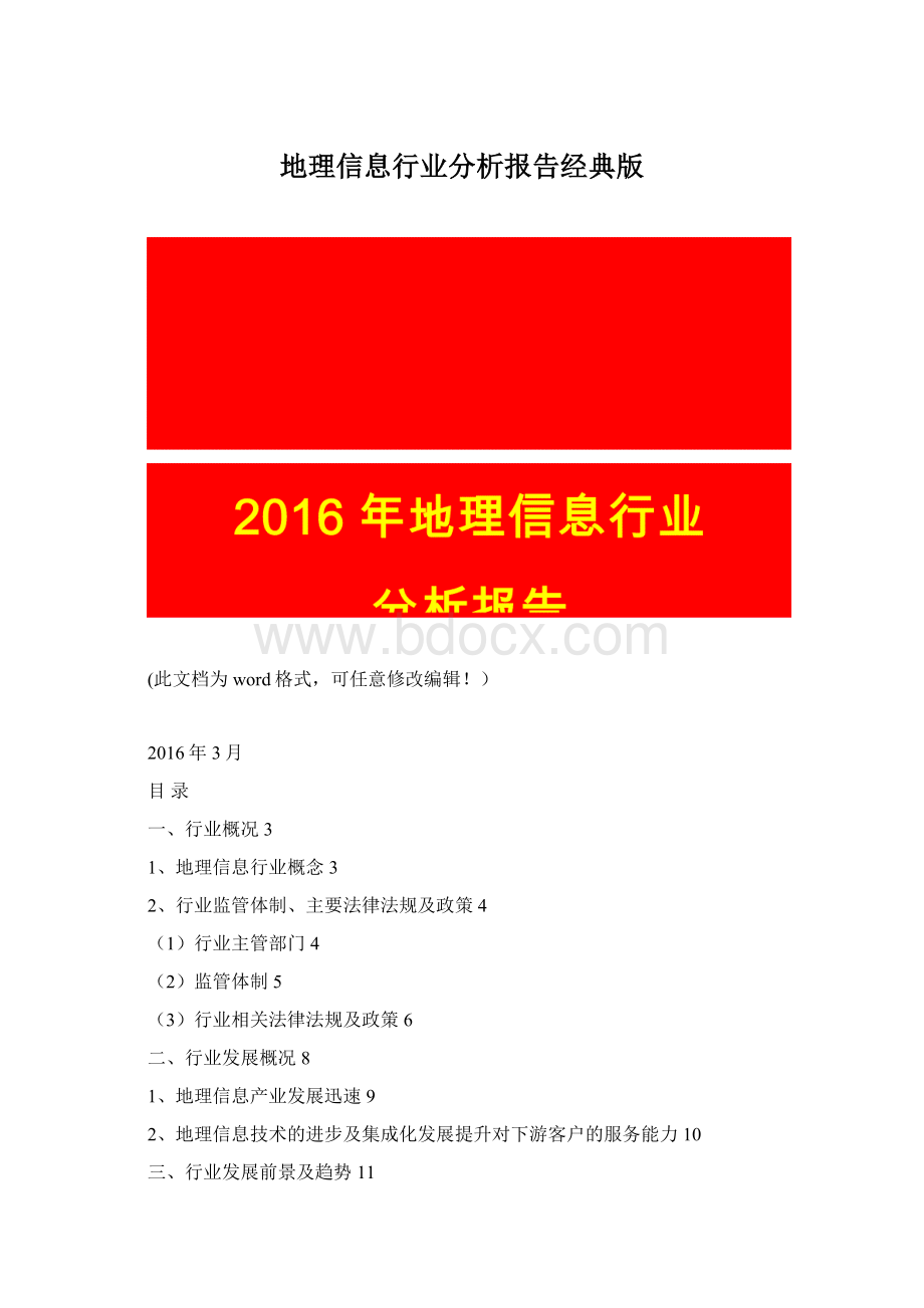 地理信息行业分析报告经典版Word文档格式.docx_第1页