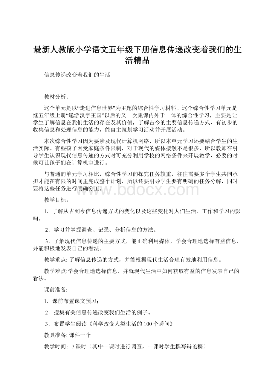 最新人教版小学语文五年级下册信息传递改变着我们的生活精品Word下载.docx