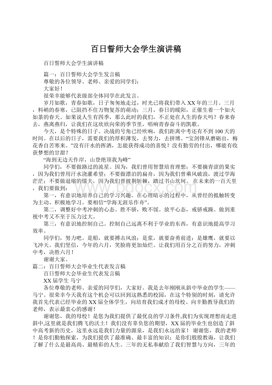 百日誓师大会学生演讲稿Word下载.docx