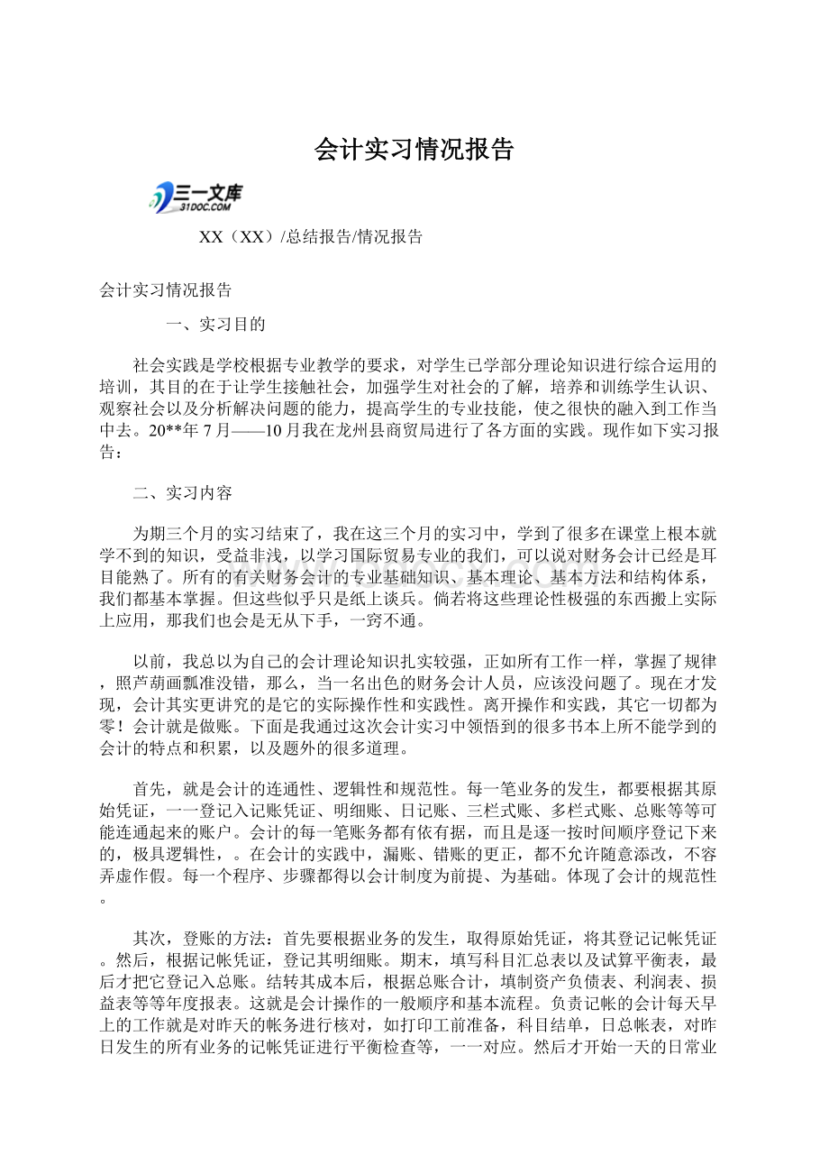 会计实习情况报告Word文件下载.docx_第1页