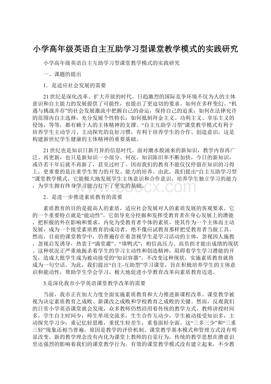 小学高年级英语自主互助学习型课堂教学模式的实践研究.docx_第1页