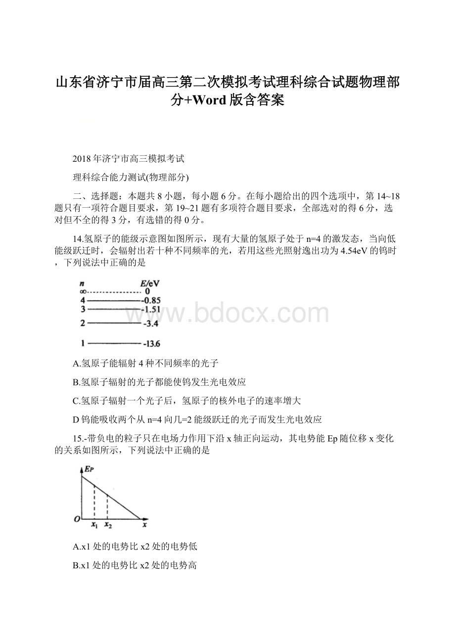 山东省济宁市届高三第二次模拟考试理科综合试题物理部分+Word版含答案Word文件下载.docx