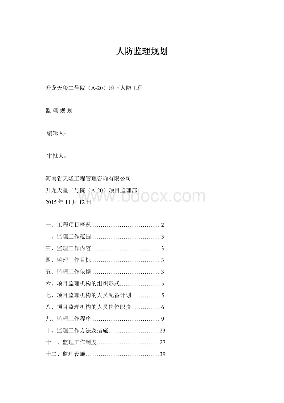 人防监理规划Word格式.docx_第1页