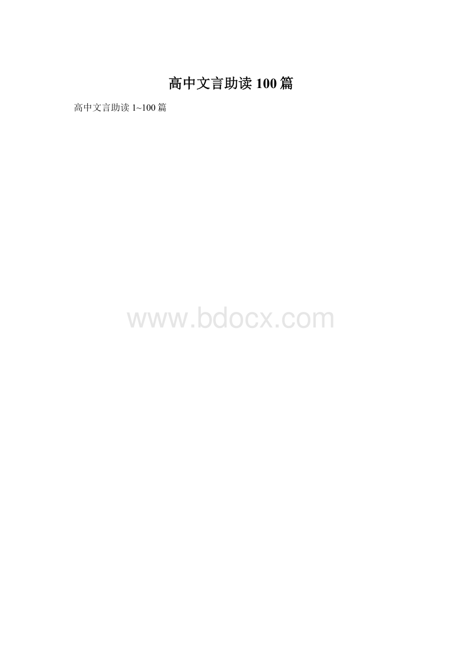 高中文言助读100篇Word文件下载.docx