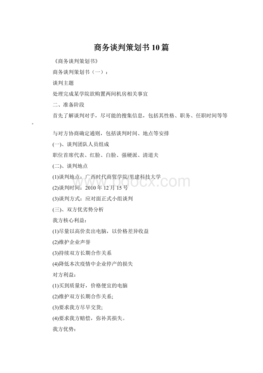 商务谈判策划书10篇.docx_第1页