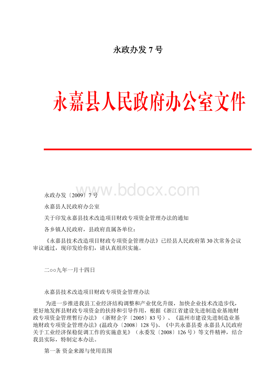 永政办发7号Word格式文档下载.docx_第1页