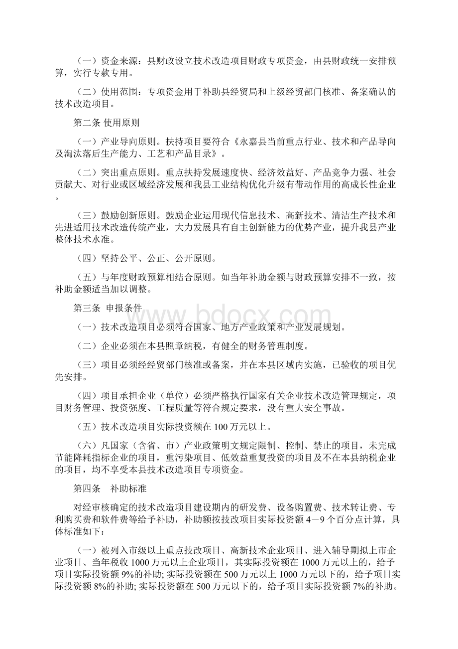 永政办发7号Word格式文档下载.docx_第2页