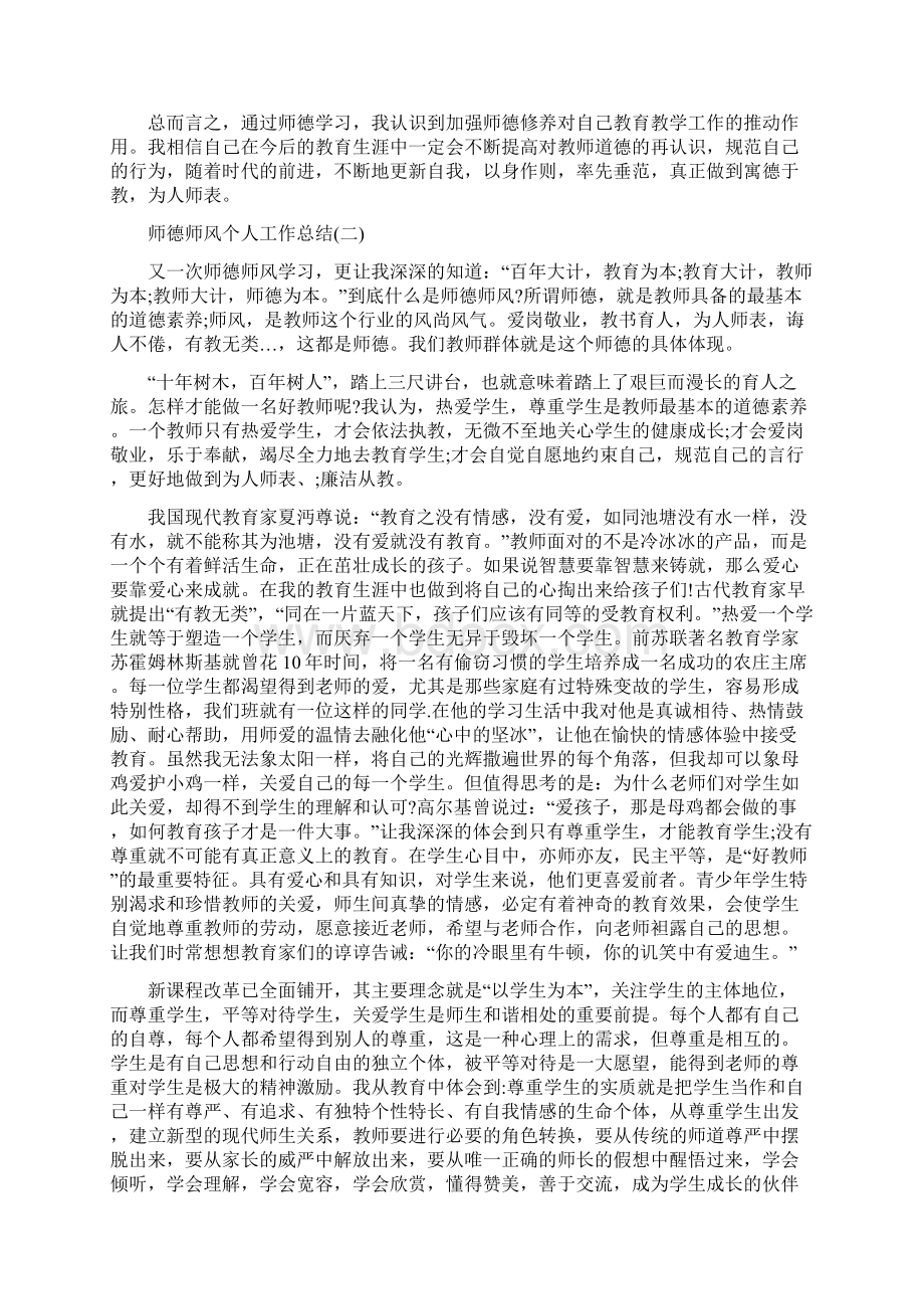 师德师风个人工作总结多篇Word文档下载推荐.docx_第3页