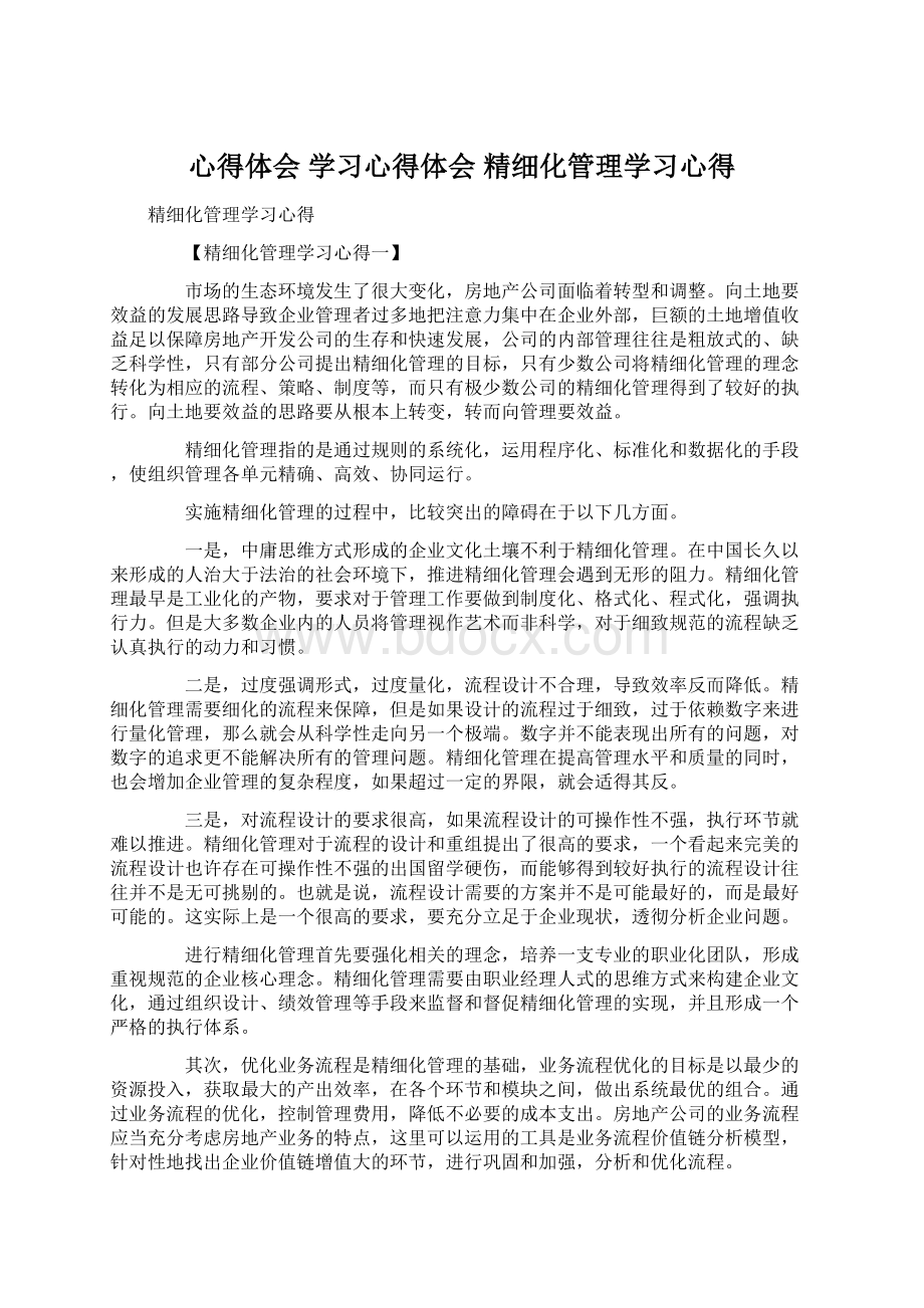 心得体会 学习心得体会 精细化管理学习心得Word文档下载推荐.docx