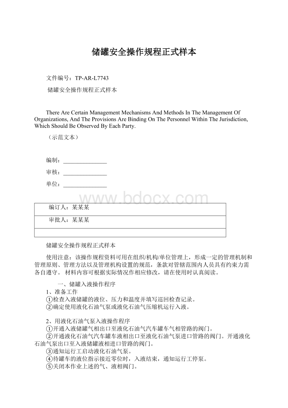 储罐安全操作规程正式样本Word格式文档下载.docx