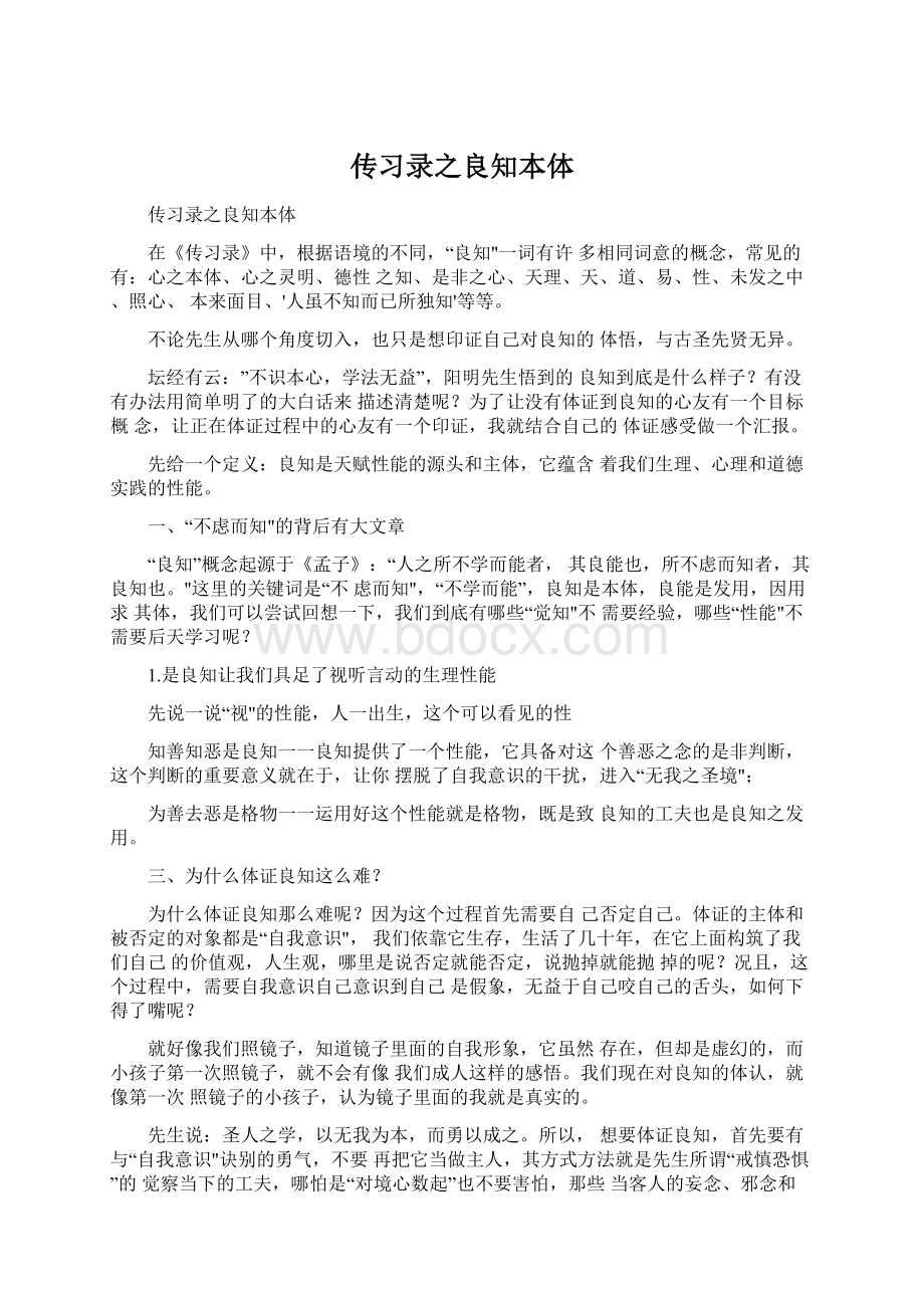 传习录之良知本体Word文档下载推荐.docx_第1页