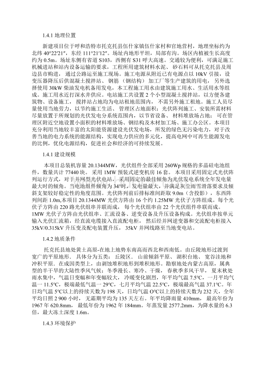 托克托县伍什家30mwp光伏施工组织设计大学论文Word格式.docx_第2页