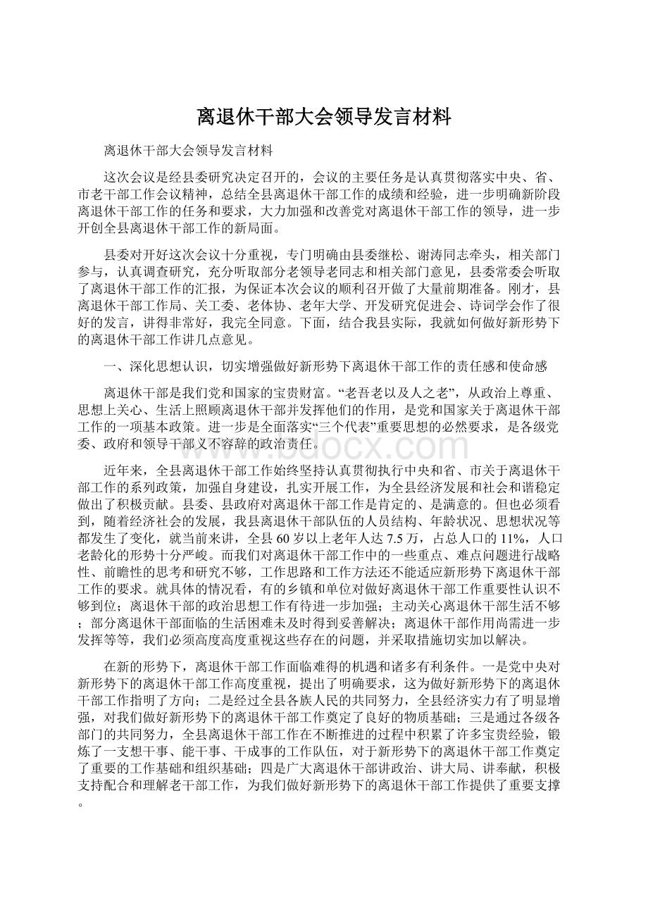 离退休干部大会领导发言材料.docx