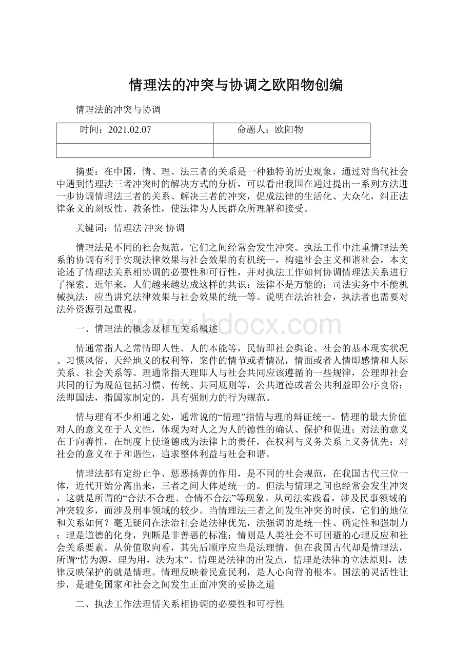 情理法的冲突与协调之欧阳物创编Word格式文档下载.docx