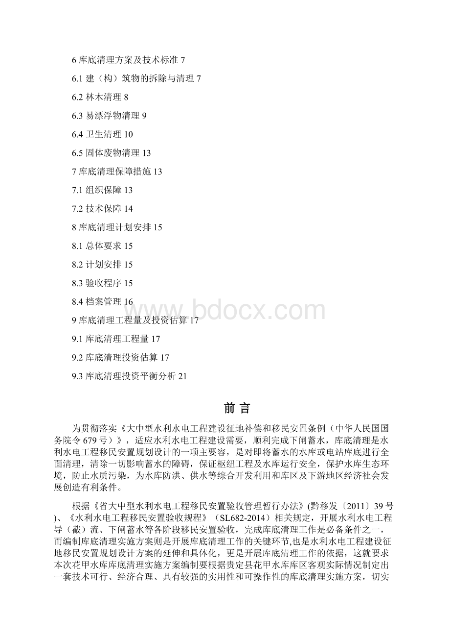 花甲水库库底清理实施方案设计修订稿.docx_第2页