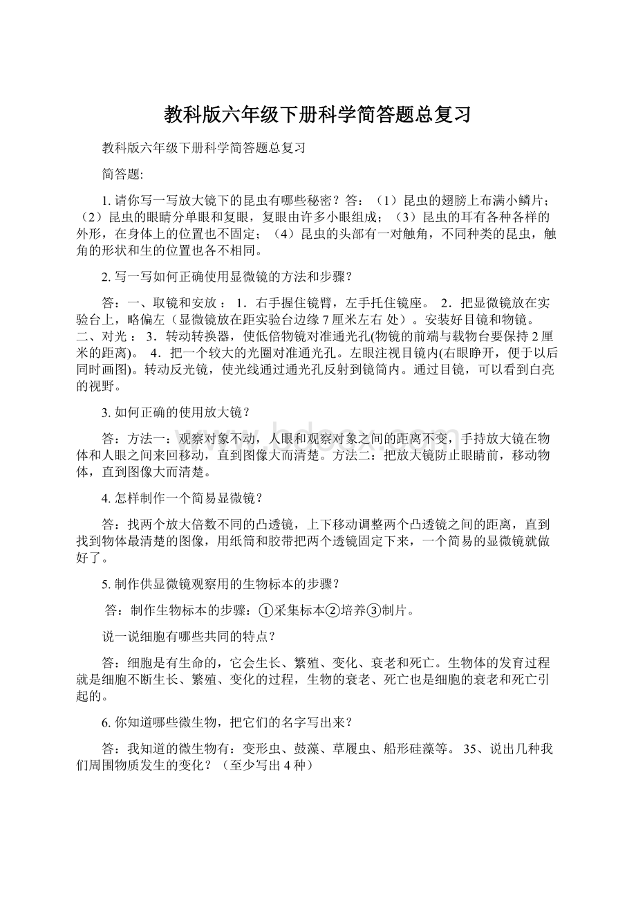 教科版六年级下册科学简答题总复习.docx