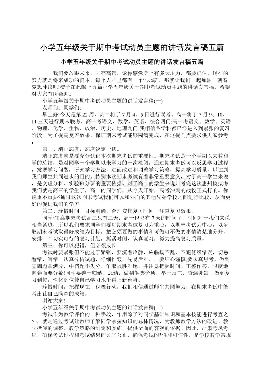 小学五年级关于期中考试动员主题的讲话发言稿五篇.docx